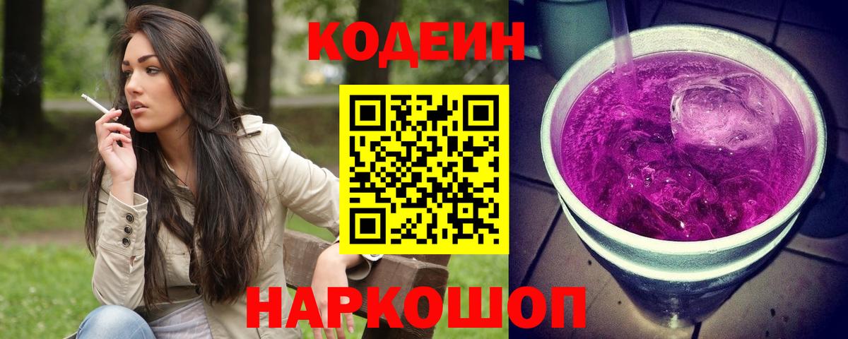 Кодеиновый сироп Lean Purple Drank  Вход с VPN  Норильск  Кодеиновый сироп Lean напиток Lean (лин) 